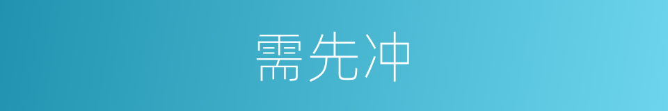 需先冲的同义词