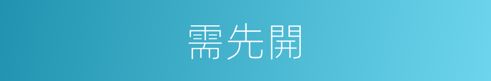 需先開的同義詞