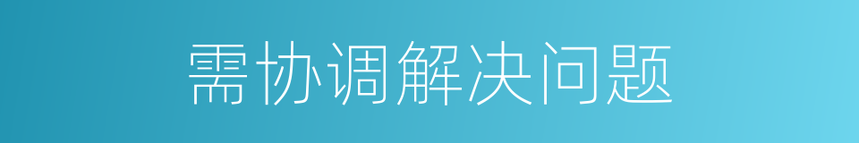 需协调解决问题的同义词