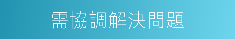 需協調解決問題的同義詞