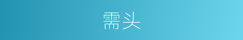 需头的意思