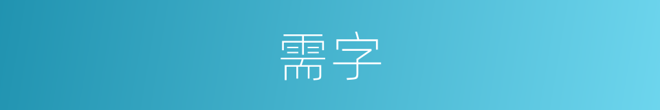 需字的意思