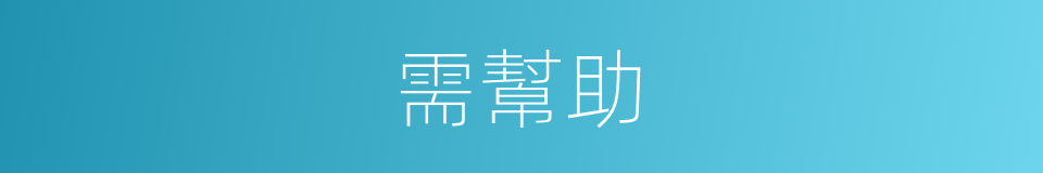 需幫助的同義詞