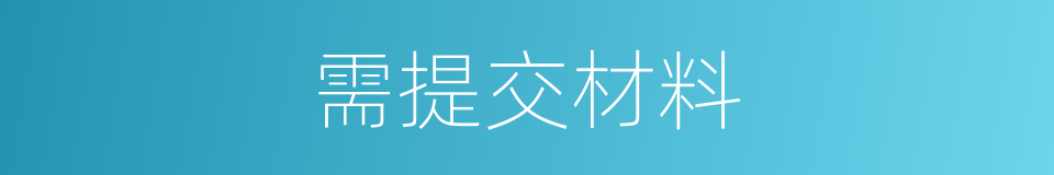 需提交材料的同义词