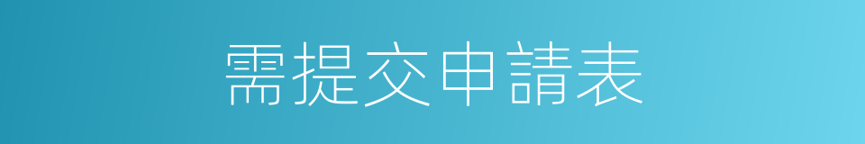 需提交申請表的同義詞