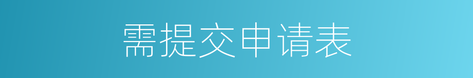 需提交申请表的同义词