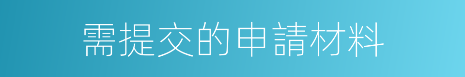 需提交的申請材料的同義詞