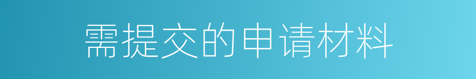 需提交的申请材料的同义词