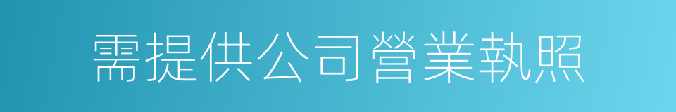 需提供公司營業執照的同義詞