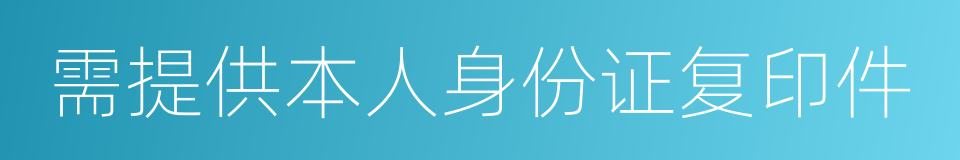 需提供本人身份证复印件的同义词