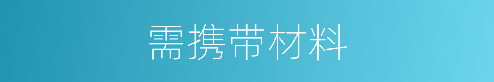 需携带材料的同义词
