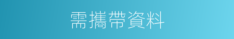 需攜帶資料的同義詞