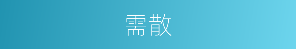 需散的同义词