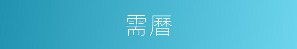 需曆的同義詞