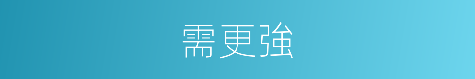 需更強的同義詞