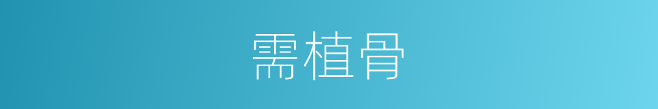 需植骨的同义词