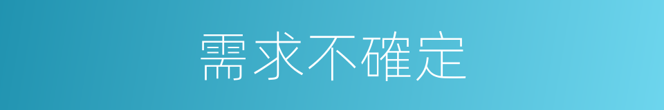 需求不確定的同義詞