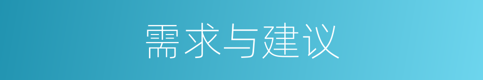 需求与建议的同义词