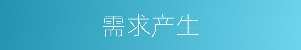 需求产生的意思