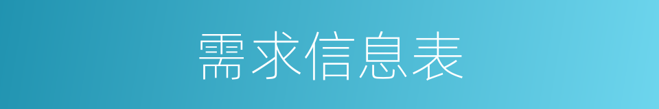 需求信息表的同义词