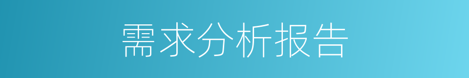 需求分析报告的同义词