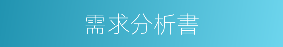 需求分析書的同義詞