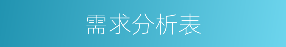 需求分析表的同义词