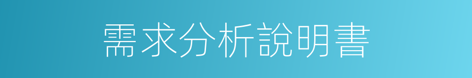 需求分析說明書的同義詞