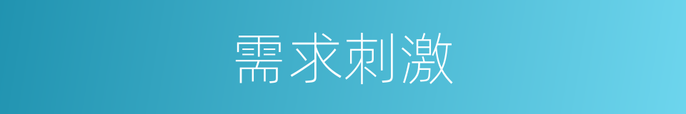 需求刺激的同义词
