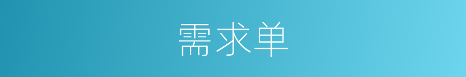 需求单的同义词