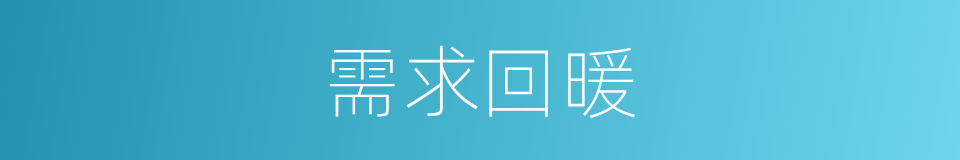 需求回暖的同义词