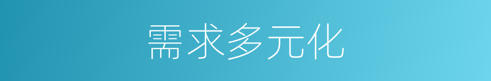 需求多元化的同义词