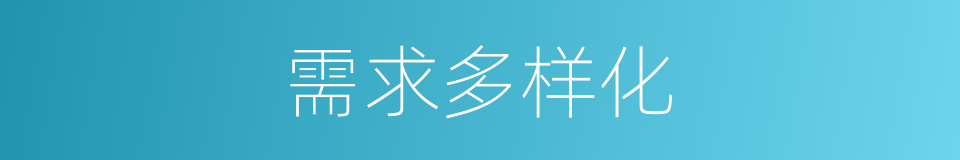 需求多样化的同义词