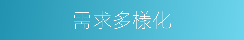 需求多樣化的同義詞