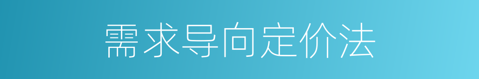 需求导向定价法的同义词