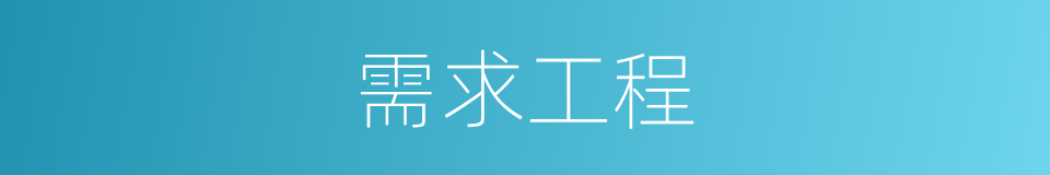 需求工程的同义词