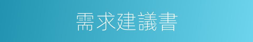 需求建議書的同義詞