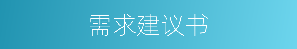 需求建议书的同义词