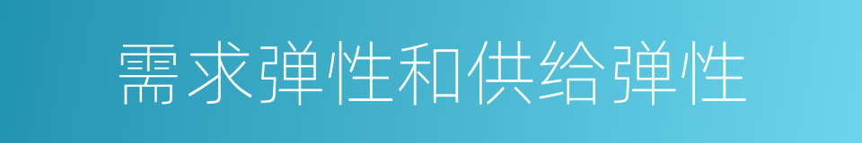 需求弹性和供给弹性的同义词