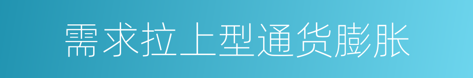 需求拉上型通货膨胀的同义词
