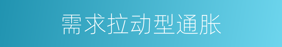 需求拉动型通胀的同义词