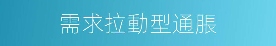 需求拉動型通脹的意思