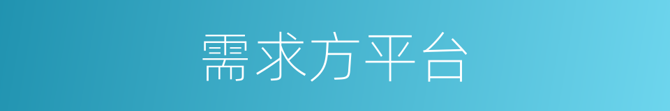 需求方平台的同义词