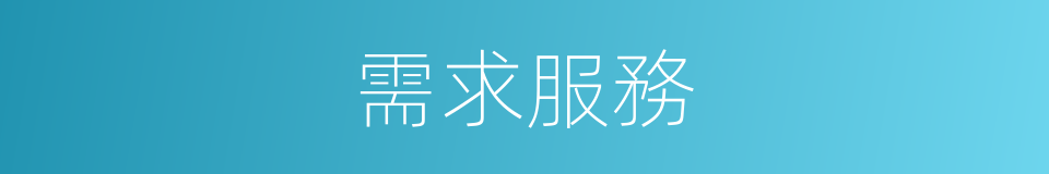 需求服務的同義詞