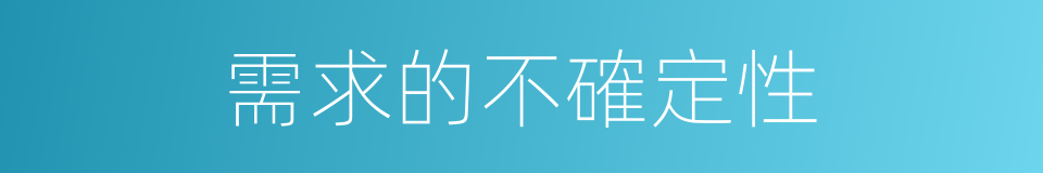 需求的不確定性的同義詞