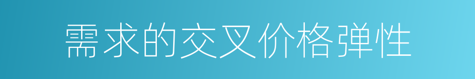 需求的交叉价格弹性的同义词