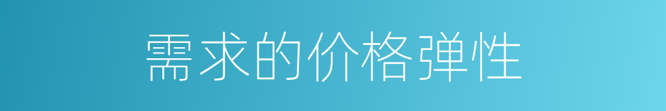 需求的价格弹性的同义词