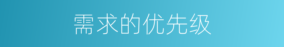 需求的优先级的同义词