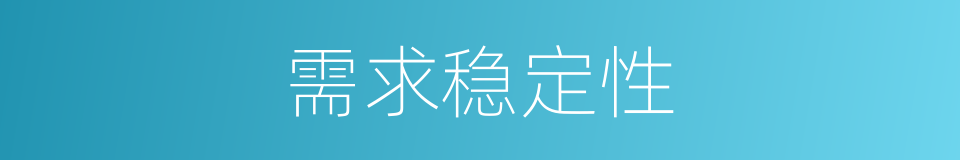 需求稳定性的同义词