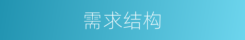需求结构的同义词